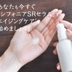 シフォニアSRセラムが口コミで凄い！海藻エキスの効果は？成分や最安値まとめ