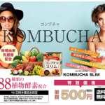 コンブチャスリム痩せるは嘘？口コミや効果を調査。最安値はどこ？
